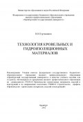 Технология кровельных и гидроизоляционных материалов (Владимир Турчанинов, 2012)