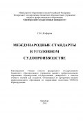Международные стандарты в уголовном судопроизводстве (Самат Ягофаров, 2013)