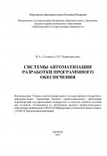 Системы автоматизации разработки программного обеспечения (Елена Чернопрудова, Николай Соловьев, 2012)