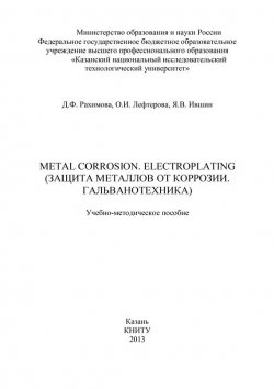 Книга "Metal Corrosion. Electroplating (Защита от металлов от коррозии. Гальванотехника)" – Я. Ившин, Д. Рахимова, О. Лефтерова, 2013