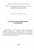 Системы экологического управления (Дмитрий Косых, Алексей Куприянов, Дина Явкина, 2013)