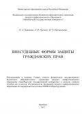 Внесудебные формы защиты гражданских прав (Индира Шагивалеева, Ольга Ковалева, Лидия Носенко, 2012)