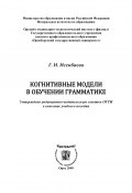 Когнитивные модели в обучении грамматике (Галина Исенбаева, 2009)