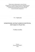 Измерения, испытания и контроль. Методы и средства (Т. Горбунова, 2012)