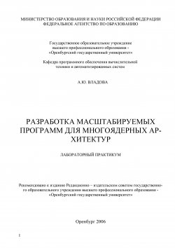 Книга "Разработка масштабируемых программ для многоядерных архитектур" – Алла Владова, 2006