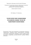 Теоретические концепции и национальные модели рыночной экономики (Виктория Боброва, Татьяна Баженова, 2012)