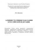 Административные наказания в Российской Федерации (Жанна Бикситова, 2013)