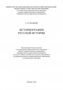 Книга "Историография русской истории" – Владимир Александрович Поляков, Александр Поляков, 2009