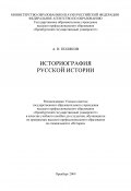 Историография русской истории (Владимир Александрович Поляков, Александр Поляков, 2009)