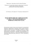 Моделирование несущей системы станка с использованием 3D-принтера Dimension Elite (Инна Никитина, Владимир Александрович Поляков, и ещё 2 автора, 2013)