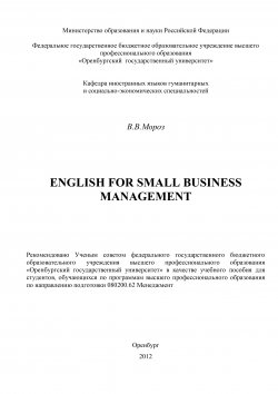 Книга "English for Small Business Management" – Виктор Мороз, 2012