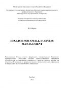 English for Small Business Management (Виктория Мороз, 2012)