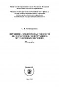 Структурно-семантическая типология фразеологизмов с конструктивно обусловленным значением (Светлана Скоморохова, 2008)