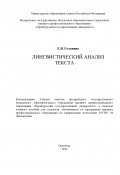 Лингвистический анализ текста (Елена Головина, 2012)