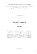 Политология. Практикум (Ирина Гоптарева, 2011)