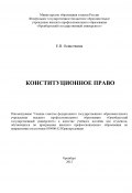 Конституционное право (Евгения Осиночкина, 2012)