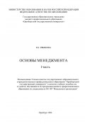 Основы менеджмента. I часть (Наталья Рябикова, 2006)