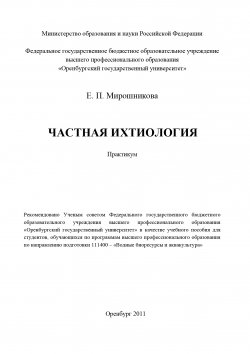 Книга "Частная ихтиология" – Елена Мирошникова, 2011