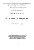Планирование на предприятии (Ольга Ушакова, Мария Лапаева, 2008)
