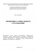 Экономика социального страхования (Альфия Акулова, 2006)