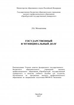 Книга "Государственный и муниципальный долг" – Лейла Мохнаткина, 2013