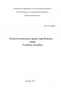 Конституционное право зарубежных стран (Ирина Гоптарева, 2006)