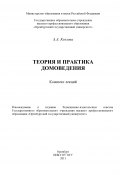 Теория и практика домоведения (Анастасия Козлова, 2011)