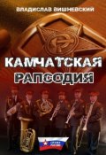 Книга "Камчатская рапсодия" (Владислав Вишневский, 2016)