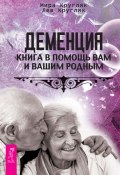 Деменция. Книга в помощь вам и вашим родным (Лев Кругляк, Мира Кругляк, 2016)