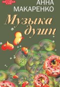 Книга "Музыка души" (Анна Макаренко, 2013)