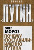 Книга "Почему «поставили» именно Путина" (Олег Мороз, 2014)