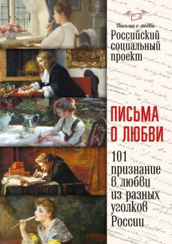 Книга "Письма о любви" – Бычков Максим, Коллектив авторов