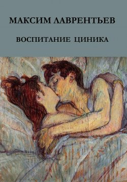 Книга "Воспитание циника" – Максим Лав, 2016