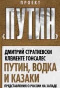 Книга "Путин, водка и казаки. Представления о России на Западе" (Дмитрий Стратиевски, Клементе Гонсалес, 2014)