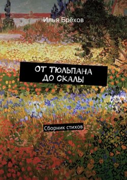 Книга "От тюльпана до скалы" – Илья Брёхов