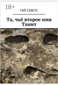 Та, чьё второе имя Танит (Гай Себеус)