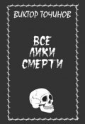 Все лики смерти (сборник) (Виктор Точинов, 2014)