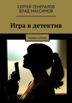 Книга "Игра в детектив" – Сергей Генералов, Влад Максимов