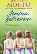 Книга "Летние девчонки" (Мэри Элис Монро, 2013)