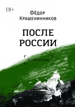 Книга "После России. Revised Edition" – Фёдор Крашенинников