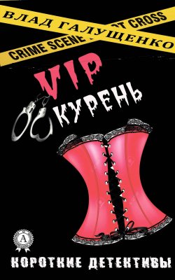 Книга "VIP-Курень" {Короткие детективы} – Влад Галущенко