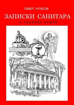 Книга "Записки санитара" – Павел Рупасов