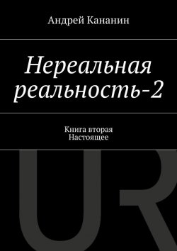 Книга "Нереальная реальность-2" – Андрей Кананин