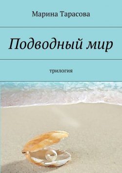 Книга "Подводный мир. трилогия" – Марина Тарасова