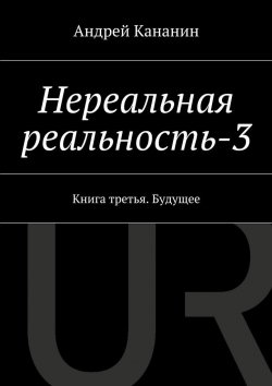 Книга "Нереальная реальность-3" – Андрей Кананин