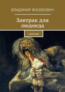 Книга "Завтрак для людоеда" – Владимир Янсюкевич