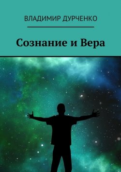 Книга "Сознание и Вера" – Владимир Дурченко