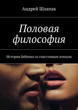 Книга "Половая философия" – Андрей Шлапак