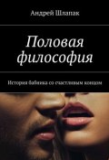 Половая философия (Андрей Шлапак)