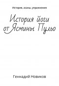 История йоги от Ясмины Пульо. История, асаны, упражнения (Геннадий Новиков)